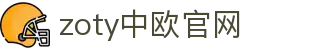 zoty中欧·(中国有限公司)官方网站